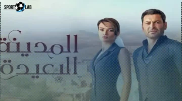 31 حلقة 31.. مسلسل المدينة البعيدة يواصل عرضه على جميع الشاشات بانتظار ردود الفعل